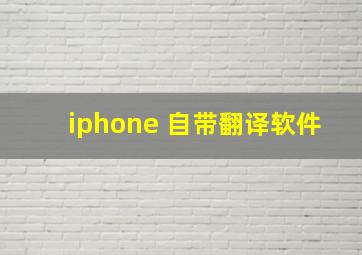 iphone 自带翻译软件